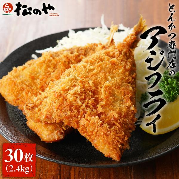 松のや アジフライ 30枚 (10枚×3袋)  あじ あじフライ 冷凍 揚げ物 簡単 冷凍 冷食 惣...