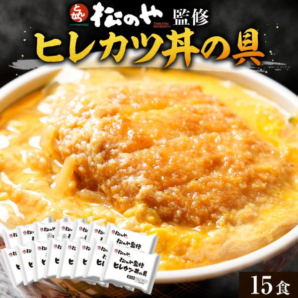 松のや ヒレカツ丼の具 15食 (195g×15袋) ひれかつ ヒレカツ かつ トンカツ 豚肉 レン...