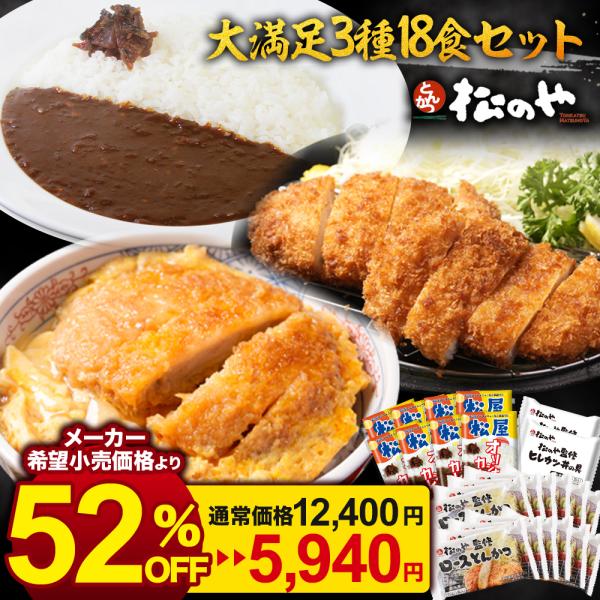 【衝撃の52%OFF！】 松のや ロースカツ オリジナルカレー ヒレカツ 3種22食 ( ロースかつ...