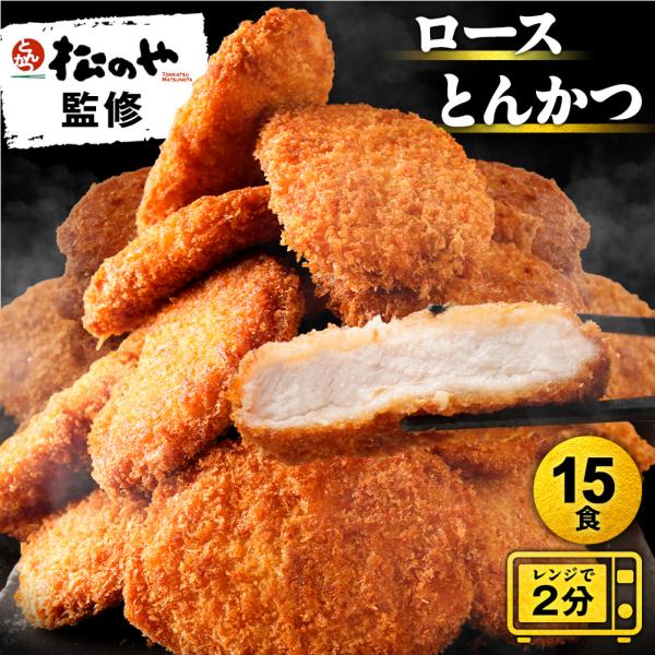 松のや ロースとんかつ 15食 (90g×15袋) ロースかつ ロースカツ ロース とんかつ トンカ...