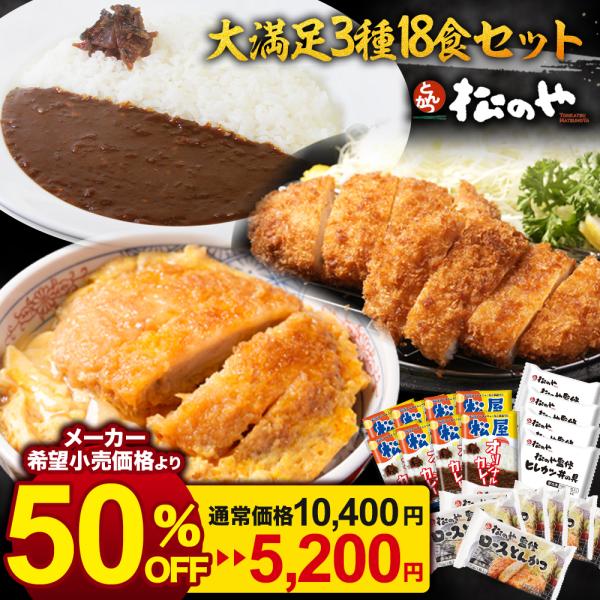 【衝撃の50%OFF！】 松のや ロースカツ オリジナルカレー ヒレカツ 3種18食 ( ロースかつ...