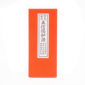 経本 西派 正信偈和讃 折本（ひらかな付） : 仏壇・仏具の専門店ぶつ