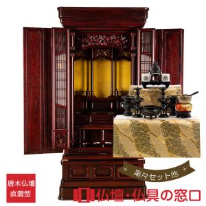 唐木仏壇 低台型 18号 YA100252 楽々セット他 紫檀製(唐) 高さ130.0cm