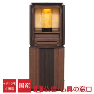 モダン仏壇 直置型 18号 YA100332 ウォールナット+黒檀 ユニバーサルスツール付 高140cm×幅56cm×奥行46cm
