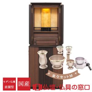 モダン仏壇 直置型 18号 YA100332 楽々セットM ウォールナット+黒檀 ユニバーサルスツール付 高140cm×幅56cm×奥行46cm