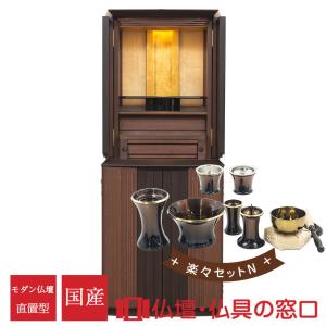 モダン仏壇 直置型 18号 YA100332 楽々セットN ウォールナット+黒檀 ユニバーサルスツール付 高140cm×幅56cm×奥行46cm