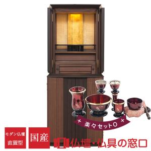 モダン仏壇 直置型 18号 YA100332 楽々セットO ウォールナット+黒檀 ユニバーサルスツール付 高140cm×幅56cm×奥行46cm