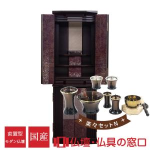 モダン仏壇 直置型 14号 YA100334 楽々セットN 本黒檀 みかげ塗り 国産 日本製 130.0cm×幅44.0cm×奥行42.5cm