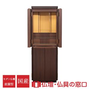 【受注生産 発送目安2〜4カ月】モダン仏壇 直置型 15号 YA100331 ウォールナット＋黒檀 国産 高135cm×幅46cm×奥行45cm