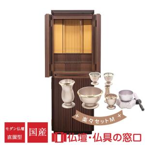 【受注生産 発送目安2〜4カ月】モダン仏壇 直置型 15号 YA100331 楽々セットM ウォールナット＋黒檀 国産 高135cm×幅46cm×奥行45cm