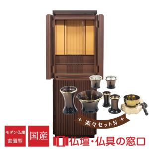 【受注生産 発送目安2〜4カ月】モダン仏壇 直置型 15号 YA100331 楽々セットN ウォールナット＋黒檀 高135cm×幅46cm×奥行45cm