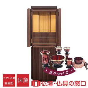 【受注生産 発送目安2〜4カ月】モダン仏壇 直置型 15号 YA100331 楽々セットO ウォールナット＋黒檀 国産 高135cm×幅46cm×奥行45cm