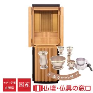 【受注生産 発送目安2〜4カ月】モダン仏壇 直置型 15号 YA100335 楽々セットM メープル＋黒檀 国産 高135cm×幅46cm×奥行45cm