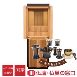 【受注生産 発送目安2〜4カ月】モダン仏壇 直置型 15号 YA100335 楽々セットN メープル＋黒檀 国産 高135cm×幅46cm×奥行45cm