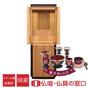 【受注生産 発送目安2〜4カ月】モダン仏壇 直置型 15号 YA100335 楽々セットO メープル＋黒檀 国産 高135cm×幅46cm×奥行45cm