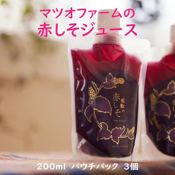 マツオファーム　赤しそジュース　200ml　3個　長崎県産