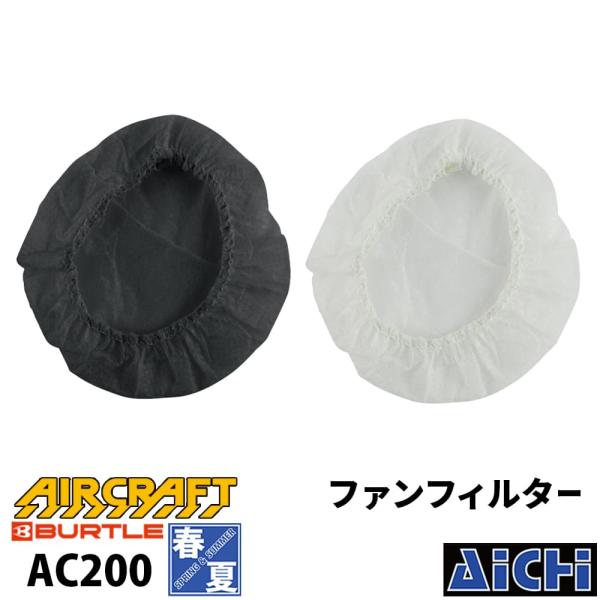 [メール便-送料無料] BURTLE バートル エアークラフト 空調ウェア AC200 ファンフィル...