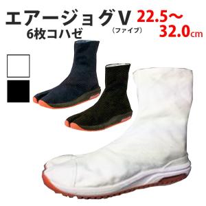 地下足袋 エアージョグV 白 黒 藍 6枚こはぜ 22.5〜32.0cm