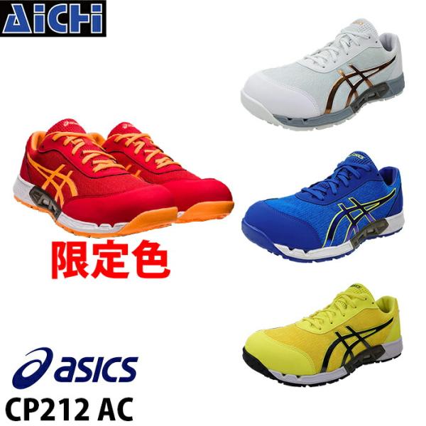 asics アシックス 安全靴 ウィンジョブ CP212 黄 青 白 ゴールド 黒 24.0〜30....