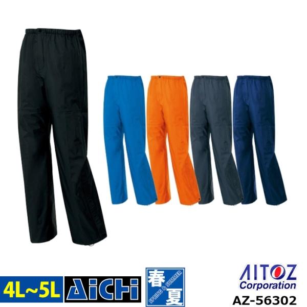 TULTEX タルテックス 雨合羽 AZ-56302 全天候型 パンツ オールシーズン 4L 〜 5...