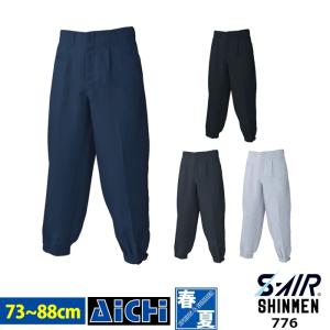 SHINMEN シンメン 作業服 776 ショート ニッカ オールシーズン 70 〜 88 | 大きいサイズ ブラック 黒 グレー チャコール ネイビー 紺 シルバー 小さいサイズ