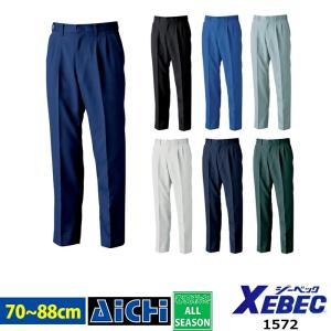 XEBEC ジーベック 作業服 1572 ツータック スラックス オールシーズン 70 〜 88 | 裏綿 帯電防止 吸汗速乾 大きいサイズ メンズ ネイビー 紺 ブラック 黒 シ
