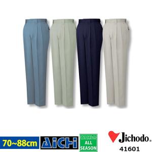 Jichodo 自重堂 作業服 41601 ツータック パンツ オールシーズン 70 〜 88 | 綿100％ コットン 大きいサイズ ミストブルー アースグリーン ネイビー アイ