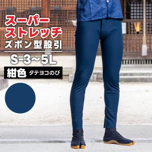 祭り用パッチ 股引 祭華 2wayスーパーストレッチ ズボン型股引