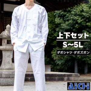 ・ダボシャツ ダボズボン 上下セット MATOI_A001 MATOI_A002 大人用 白 S〜5L | 鯉口シャツ ダボパンツ ゴムズボン 綿 白 祭り用 祭り用品 祭用品 祭り衣装 お祭