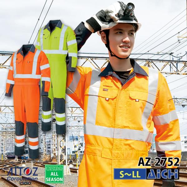 AITOZ アイトス 作業服 AZ-2752 JIS T 8127規格 高視認性安全服 ツナギ S ...