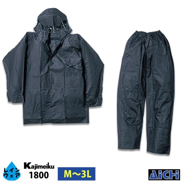 Kajimeiku カジメイク 雨合羽 1800 レインワーク M 〜 3L オールシーズン |