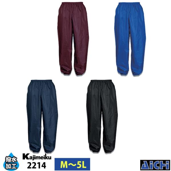 Kajimeiku カジメイク ヤッケ 2214 ポリエステルパンツ ( 裾ゴム入 ) M 〜 5L...