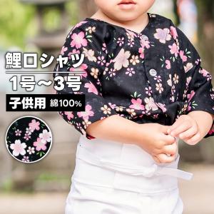メール便-送料無料] 鯉口シャツ 子供用 nm_5822 さくら小黒 7号 | 祭り 