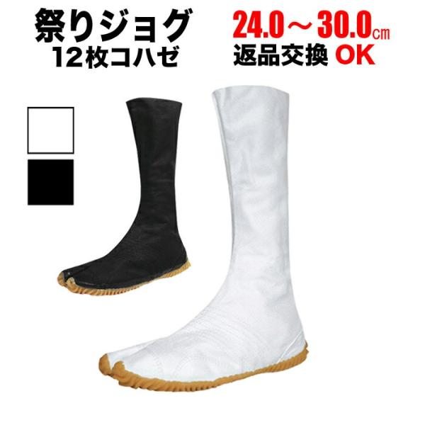 ・地下足袋 [MJ-12] 祭ジョグ 白 黒 12枚コハゼ 24.0〜30.0cm | 祭り衣装 お...