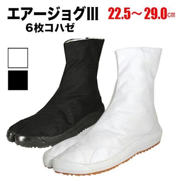・地下足袋 [AJ3-6] エアージョグ3 白 黒 6枚コハゼ 22.5〜29.0 | エアー エア...
