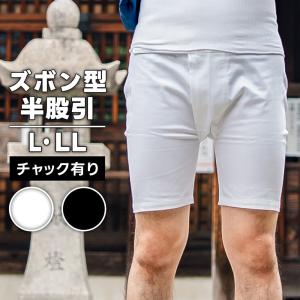 ・ズボン型半股引 (前ファスナー有り) 白 黒 ...の商品画像