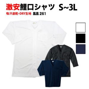 ・鯉口シャツ 鳳皇_261 大人用 白 黒 紺 S〜3L | DRY生地 鯉口 シャツ 七分袖 祭 祭り 衣装 祭り衣装 お祭り 飲食店 和食 日本食 和風 人気 無地 ユニフォーム