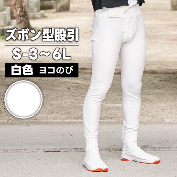・ズボン型股引 白 S-3〜6L| 股引き 股引 ズボン パッチ バッチ だんじり ふとん太鼓 太鼓...
