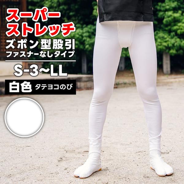 ・ズボン型股引 [wako] スーパーストレッチ (ファスナーなし) 白 S-3〜LL [若人] |...