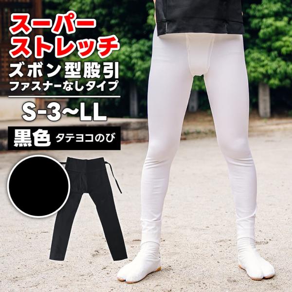 ・ズボン型股引 [wako] スーパーストレッチ (ファスナーなし) 黒 S-3〜LL [若人] |...