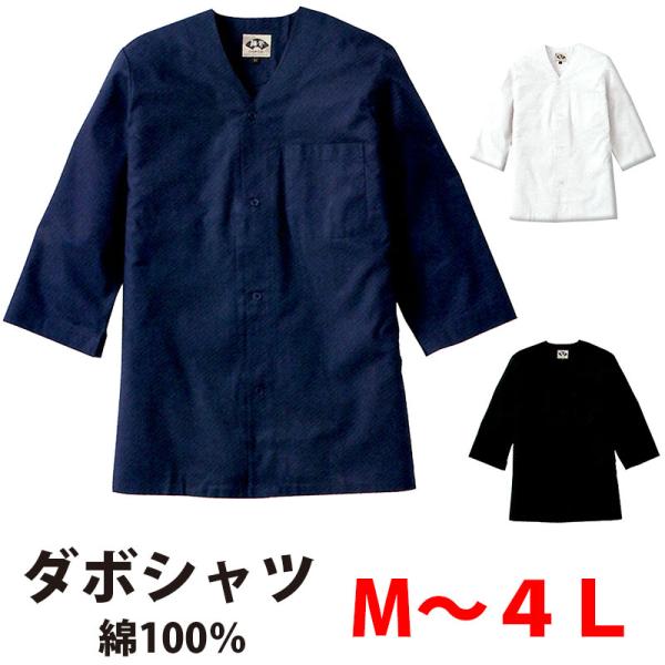 ・ダボシャツ INASE_65011 白 黒 紺 M〜4L | メンズ 浅草 寅さん 無地 屋台 衣...