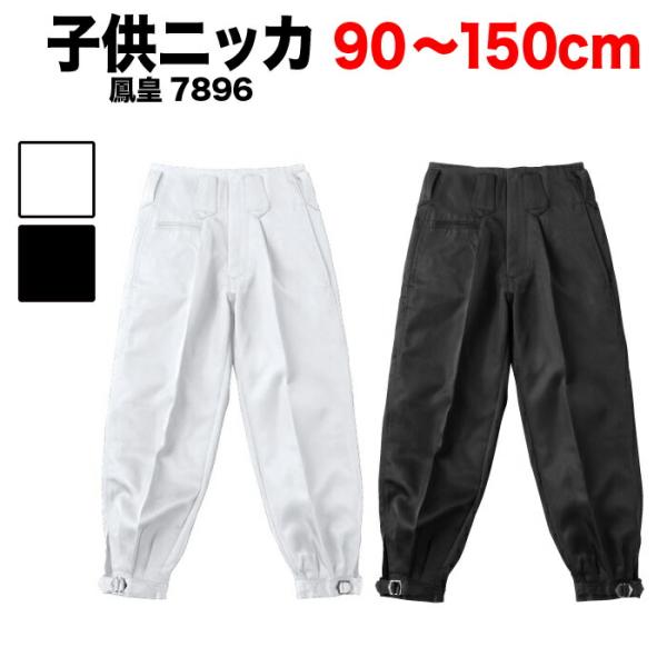 ・子供ニッカ 鳳皇 7896 白 黒 90〜150cm | キッズ パッチ ズボン パンツ ニッカ ...