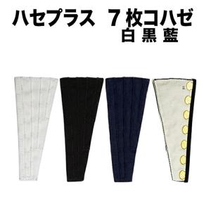 ・[メール便-送料無料] 足袋用小物 [hase-7] ハセプラス 白 黒 藍 7枚タイプ | 祭 お祭り 地下足袋 ふくらはぎ 丸五 調節 細い 調整 広げる 足袋 きつい 祭り足