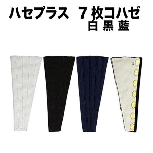 ・[6個までメール便-可] 足袋用小物 [hase-7] ハセプラス 白 黒 藍 7枚タイプ | 祭...