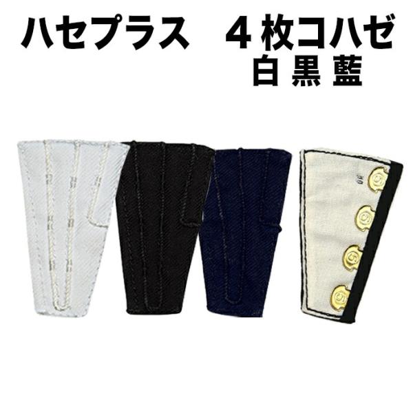・[6個までメール便-可] 足袋用小物 [hase-4] ハセプラス 白 黒 藍 4枚タイプ | 祭...