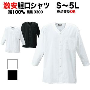 鯉口シャツ ボタン 大人用 綿100％ 白 黒 Ｓ〜５Ｌ