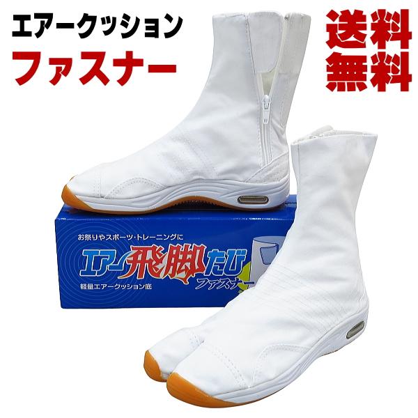 エアー飛脚たび ファスナー足袋 エアーファスナー 足袋 壮快堂（白）
