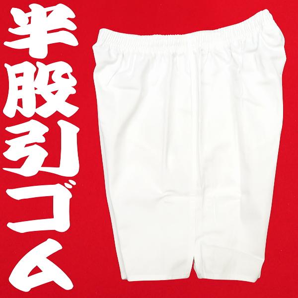 半股引ゴム・短パン・ゴムパンツ・綾織（白）男女兼用