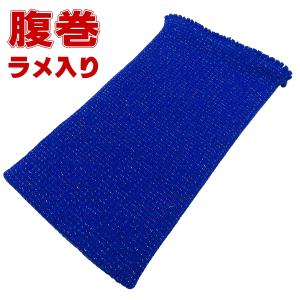 高級純毛腹巻・はらまき（紺・ブルー・Mサイズ）ラメ入り : 祭屋 そ