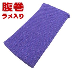 高級純毛腹巻・はらまき（藤紫・Ｌサイズ）ラメ入り